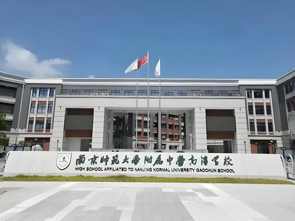 南京师范大学附属中学高淳学校